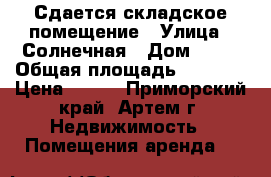 Сдается складское помещение › Улица ­ Солнечная › Дом ­ 46 › Общая площадь ­ 3 000 › Цена ­ 450 - Приморский край, Артем г. Недвижимость » Помещения аренда   